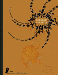 Барабан предков : африканские сказки