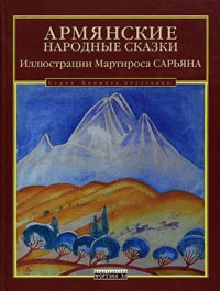 Армянские народные сказки с иллюстрациями Мартироса Сарьяна