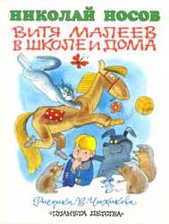 Обложка книги Н.Носова «Витя Малеев в школе и дома». Худож. В.Чижиков
