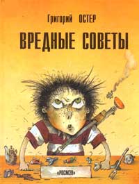 Обложка книги Г.Остера «Вредные советы». Худож. А.Мартынов