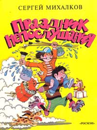 Обложка книги С.Михалкова «Праздник непослушания». Худож. В.Суриков