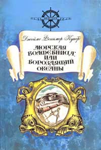 Купер Дж.Ф. Романы о Натти Бампо — Кожаном Чулке; Морская волшебница, или Бороздящий океаны