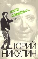 Суперобл. книги Ю.Никулина «Почти серьезно…» (М.: Искусство, 1987)