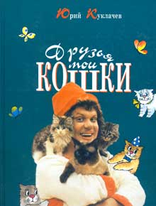 Обложка книги Ю.Куклачева «Друзья мои кошки»