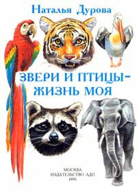 Обложка книги Н.Дуровой «Звери и птицы — жизнь моя»