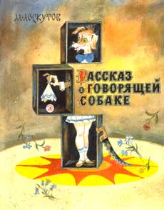 Обложка книги М.Лоскутова «Рассказ о говорящей собаке»