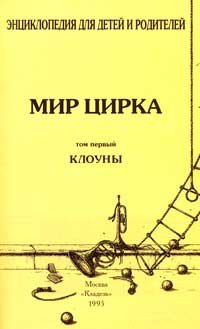 Титульный лист книги «Мир цирка: Т. 1: Клоуны»