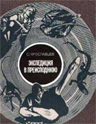 Обложка книги С.Ярославцева «Экспедиция в преисподнюю». Худож. И.Блиох