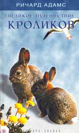 Ричард Адамс. Великое путешествие кроликов