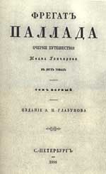 Титульный лист первого издания книги «Фрегат «Паллада» (1858 г.)