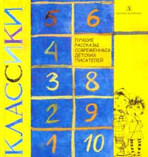 Обложка первого (прозаического) сборника «Классики»