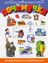 Обложка энциклопедии для любознательных «Почемучка»