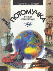 Обложка весёлой энциклопедии Г.Юрмина и А.Дитриха «Потомучка»