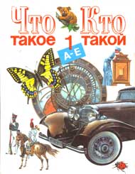 Обложка первого тома энциклопедии «Что такое; Кто такой»