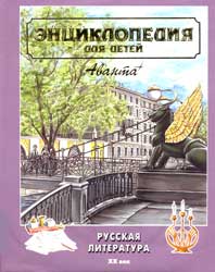 Обложка тома «Русская литература: XX век» серии «Энциклопедия для детей» издательства «Аванта+»