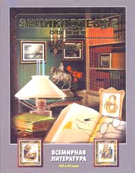 Обложка тома «Всемирная литература: XIX и XX века» серии «Энциклопедии для детей» издательства «Аванта+»