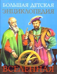 Обложка тома «Вселенная» «Большой детской энциклопедии»