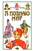 Обложка книги «История моды» серии «Я познаю мир»