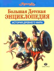 Обложка «Большой Детской энциклопедии: История древнего мира» («Руссика»)