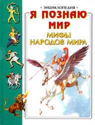 Обложка тома «Мифы народов мира» энциклопедии «Я познаю мир»