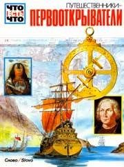 Обложка книги «Путешественники-первооткрыватели» серии «Что есть что»