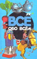Обложка энциклопедии «Всё обо всём»