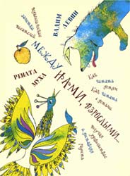 Оборотная сторона книги В.Левина и Р.Мухи «Между нами» — «Между нами, взрослыми…». Худож. С.Иванова