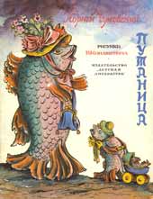 Обложка книги К.Чуковского «Путаница». Худож. В.Конашевич