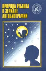 Обложка книги «Природа ребёнка в зеркале автобиографии». Оформл. Л.Михалевского