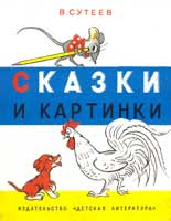 Обложка книги В.Сутеева «Сказки и картинки». Худож. В.Сутеев