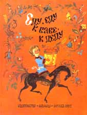 Обложка книги «Еду, еду к бабе, к деду». Худож. А.Елисеев