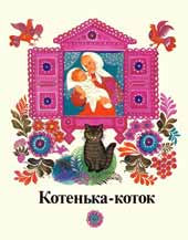 Обложка книги «Котенька-коток». Худож. Г.Скотина