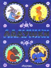 Обложка книги «Ладушки». Худож. Ю.Васнецов