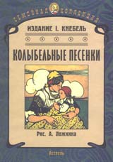 Обложка книги «Колыбельные песенки». Худож. А.Ложкин
