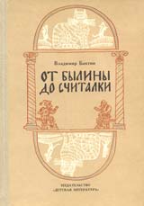 Обложка книги В.С.Бахтина «От былины до считалки». Худож. С.Остров