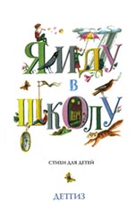 Обложка сборника «Я иду в школу». Худож. Г.Лавренко