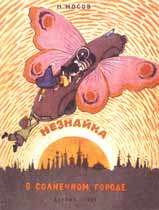 Обложка книги Н.Носова «Незнайка в Солнечном городе» (М.: Детгиз, 1959). Худож. А.Лаптев
