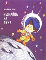 Обложка книги Н.Носова «Незнайка на Луне» (М.: Дет. лит., 1967). Худож. Г.Вальк