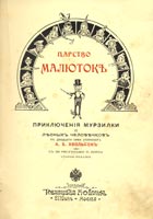 Титульный лист книги «Царство малюток» (М.; СПб.: Т-во М.О.Вольф, 1898 (?))
