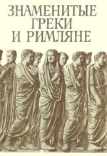 Обложка книги «Знаменитые греки и римляне»