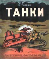 Обложка книги В.Тамби «Танки» (М.: ГИЗ, 1930)