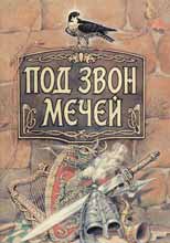 Под звон мечей: Легенды и сказания старой Европы