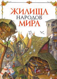 Альбедиль М.Ф., Берёзкин Ю.Е. Жилища народов мира: Маленькая энциклопедия