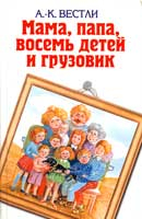 Анна-Катрина Вестли. Мама, папа, восемь детей и грузовик