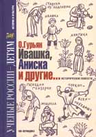 Ольга Гурьян. Ивашка, Аниска и другие…