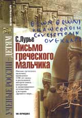 Соломон Лурье. Письмо греческого мальчика