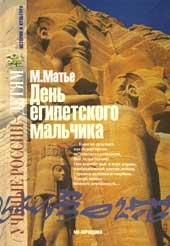 Милица Матье. День египетского мальчика
