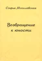 Софья Могилевская. Возвращение к юности