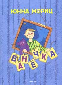 Юнна Мориц. Ванечка