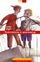 Андре Моруа. Толстопузы и долговязы